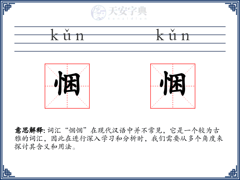 悃悃