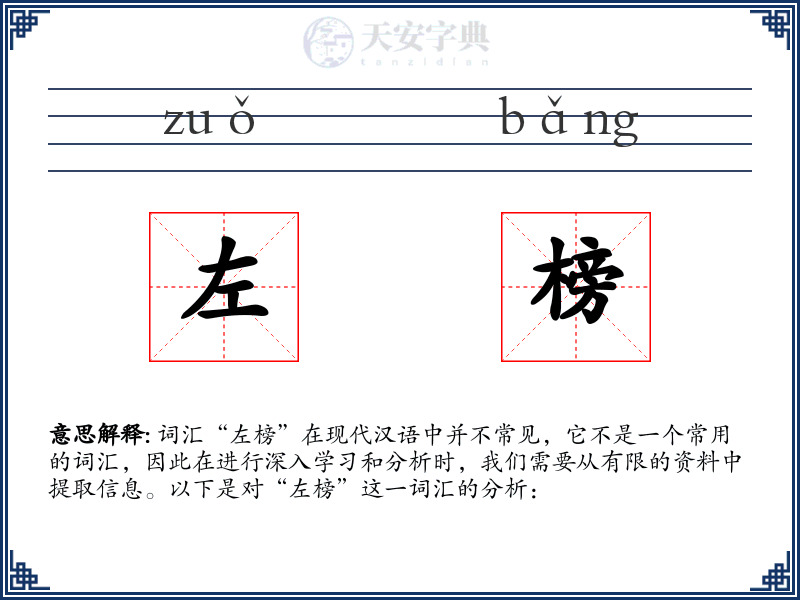 左榜