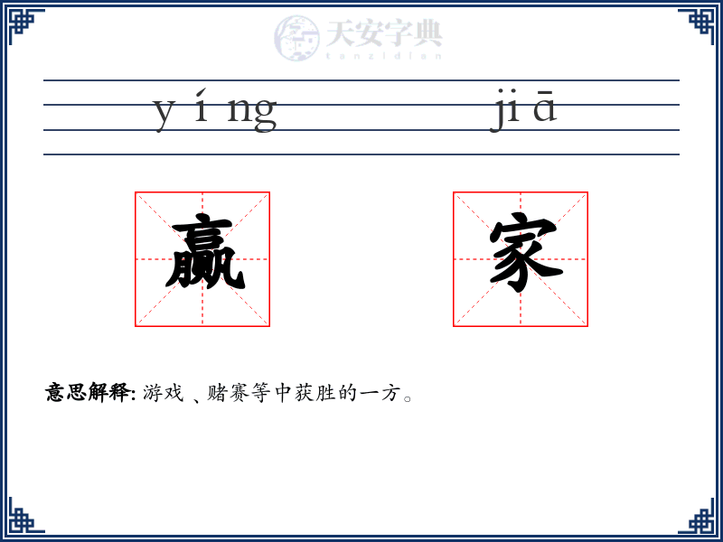赢家