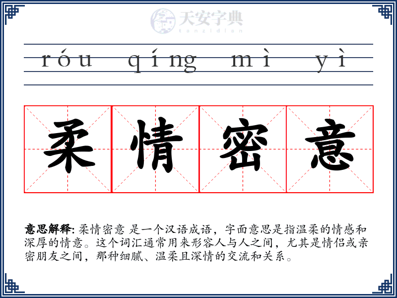 柔情密意