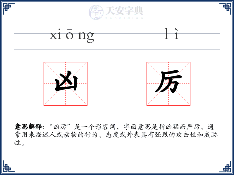 凶厉
