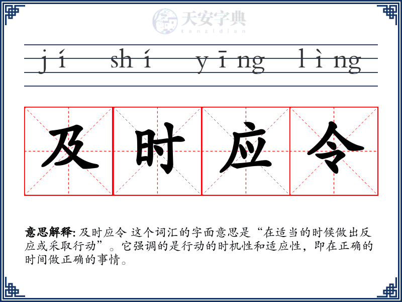 及时应令