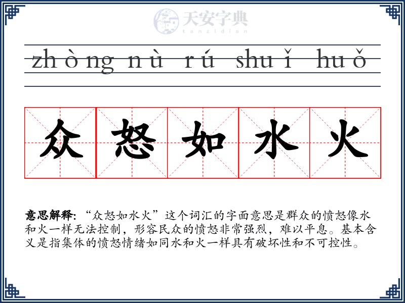 众怒如水火