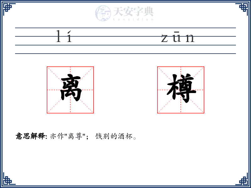 离樽