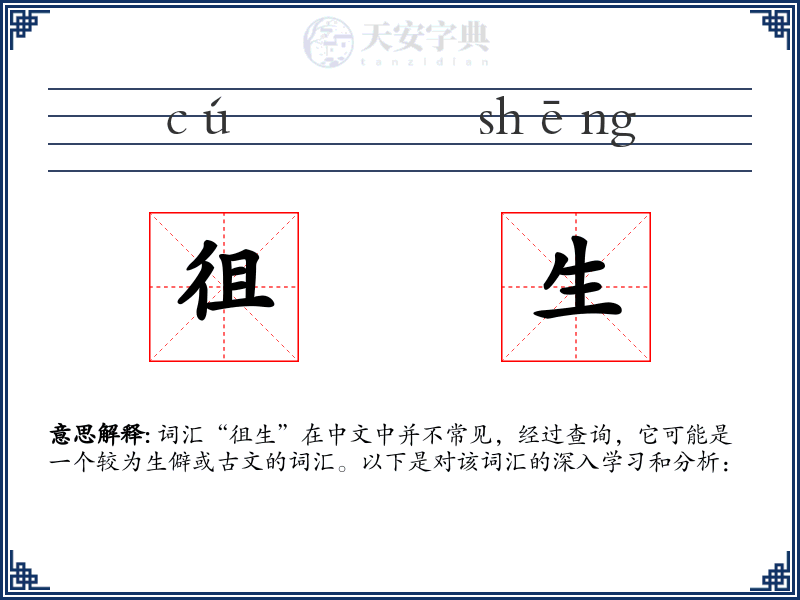 徂生
