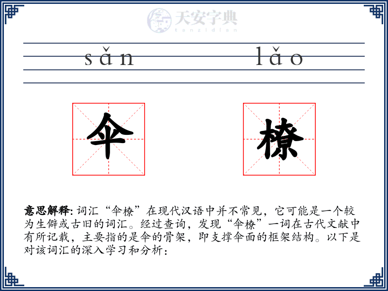 伞橑