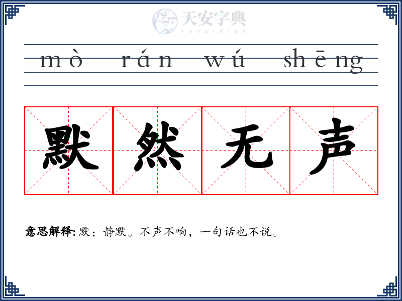 默然无声
