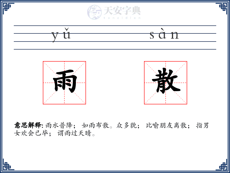 雨散