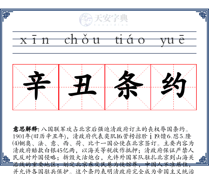 辛丑条约