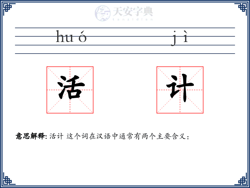 活计