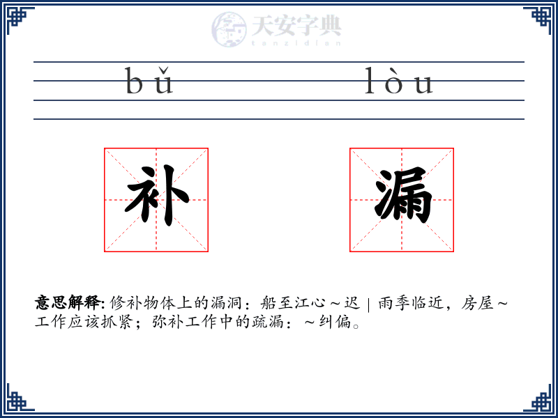 补漏