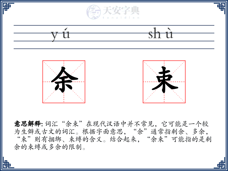 余束