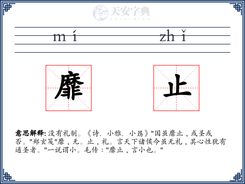 靡止