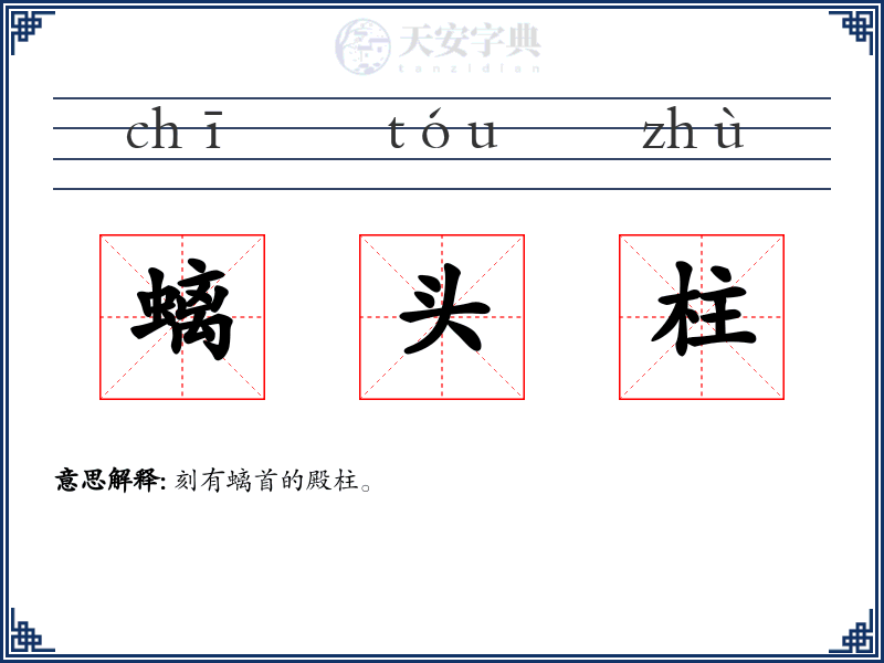 螭头柱