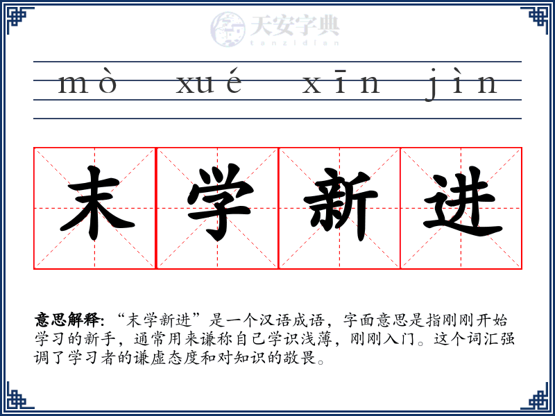 末学新进