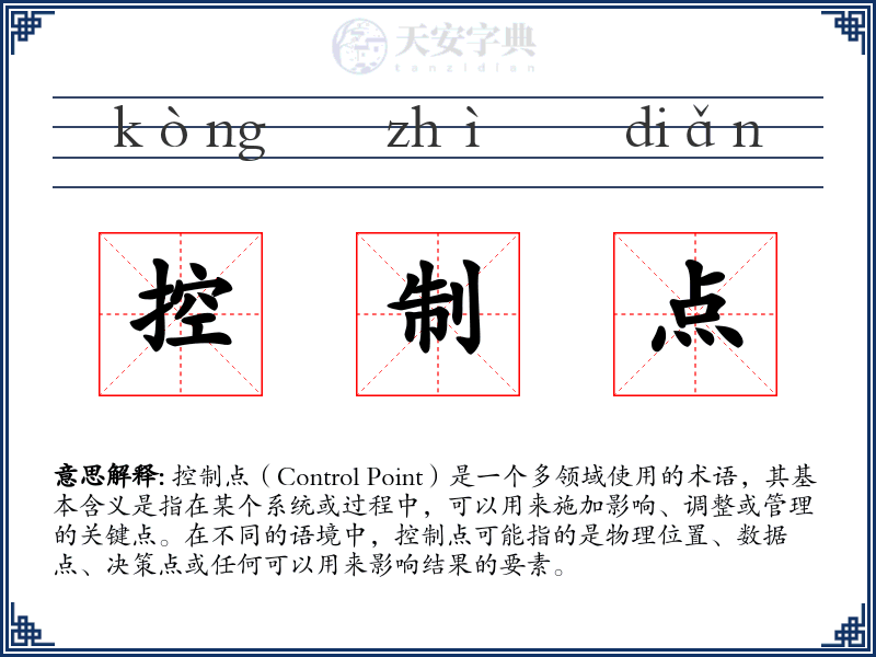 控制点