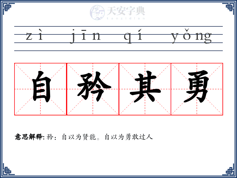 自矜其勇