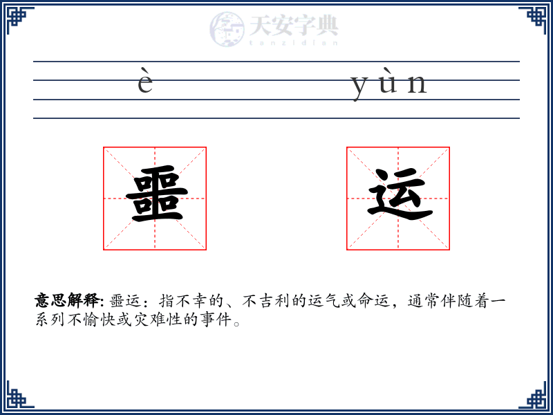 噩运