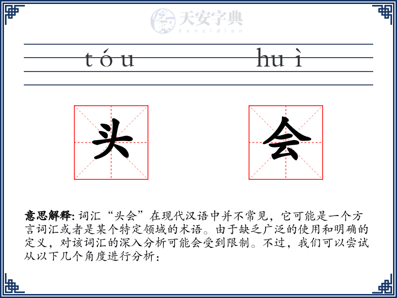 头会
