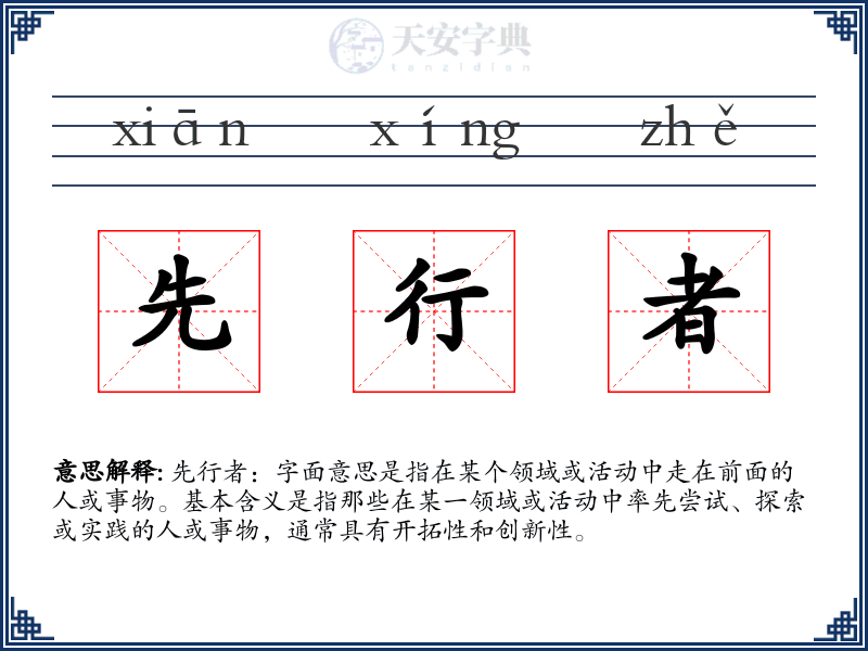 先行者
