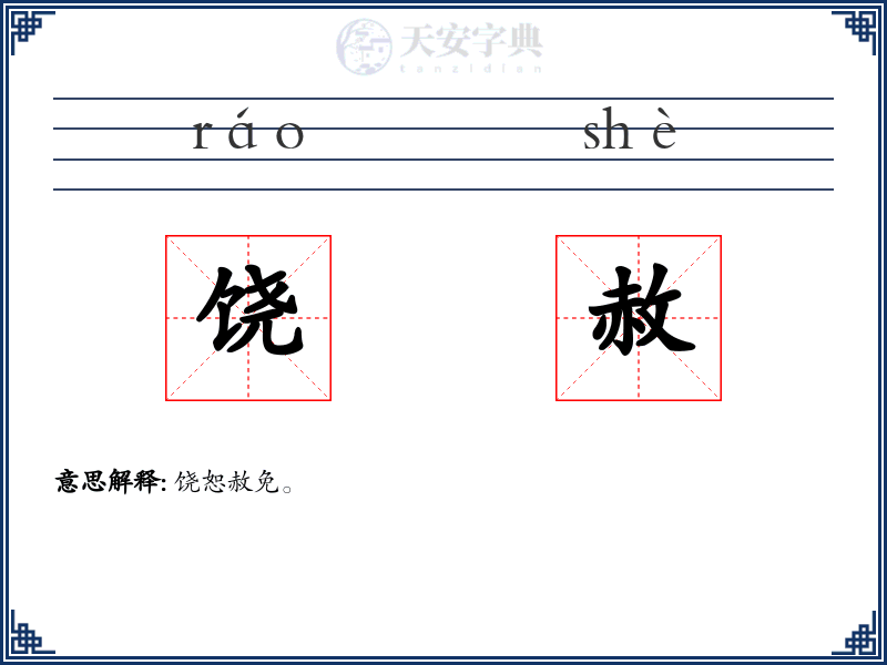 饶赦