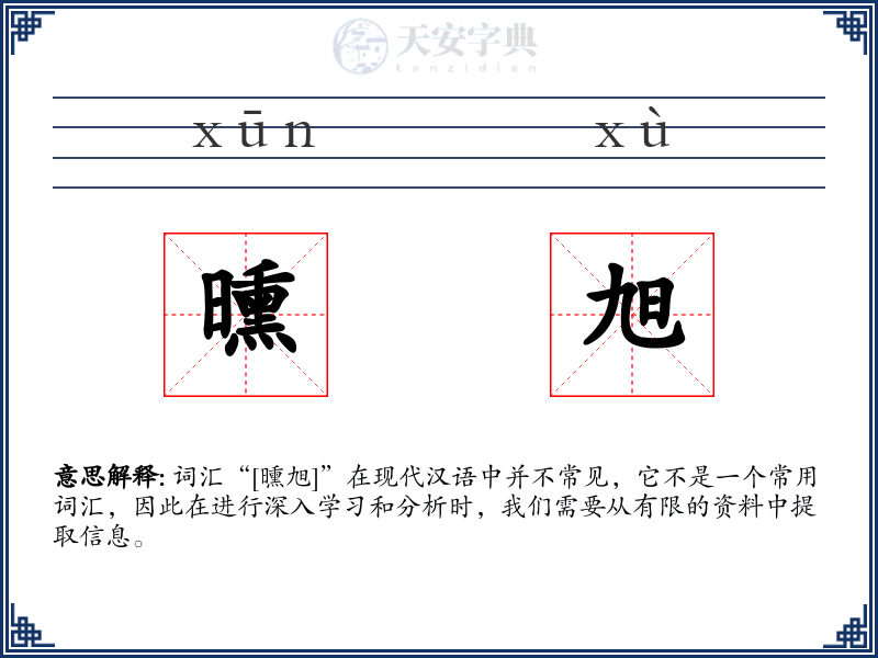 曛旭
