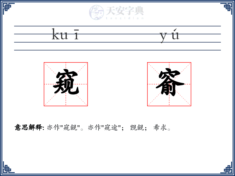 窥窬