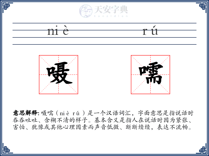 嗫嚅