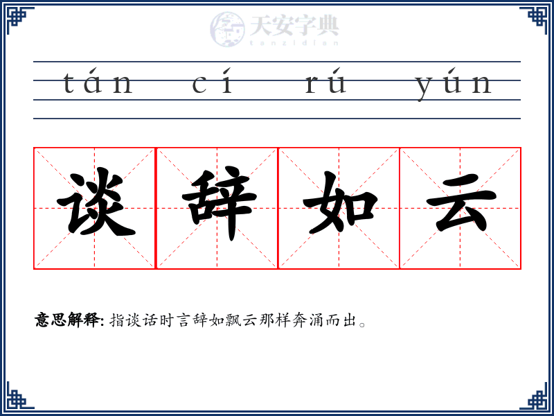 谈辞如云