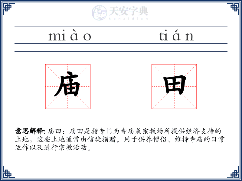 庙田