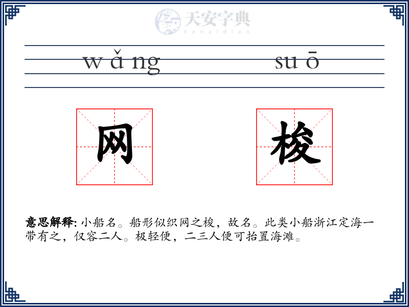 网梭