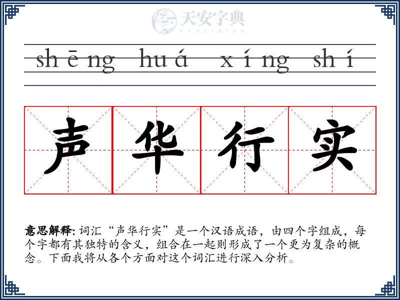 声华行实