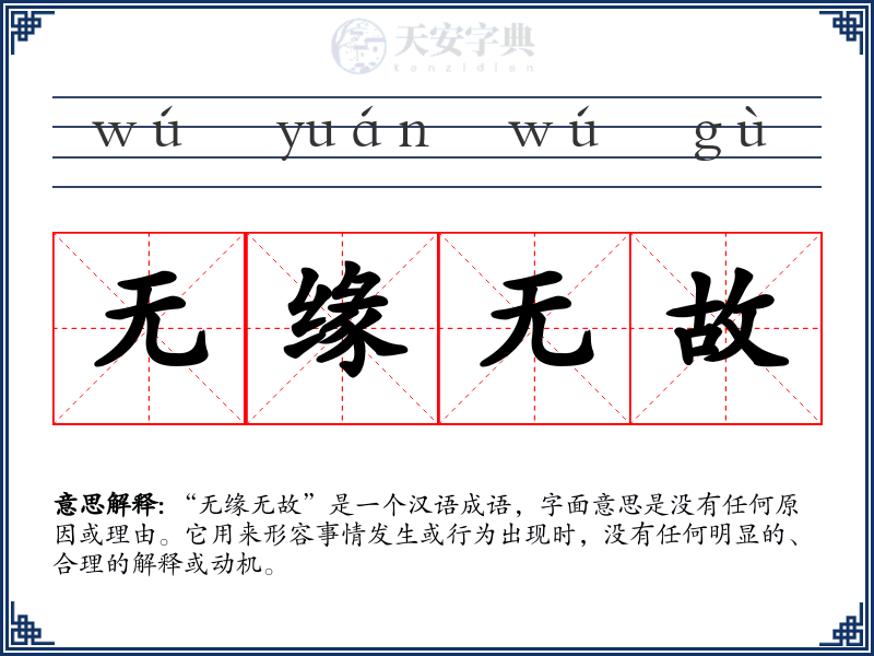 无缘无故