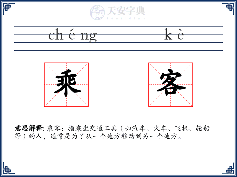 乘客