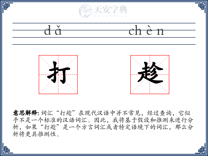 打趁