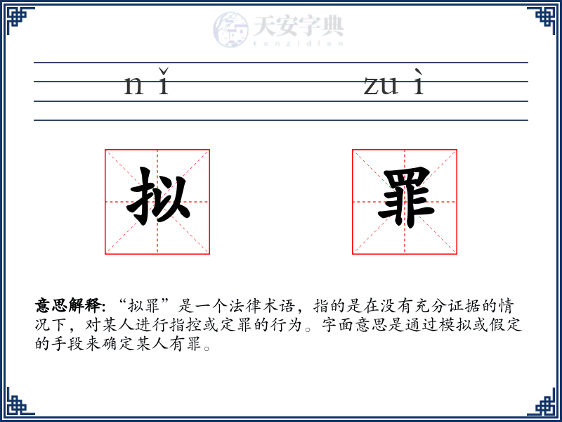 拟罪