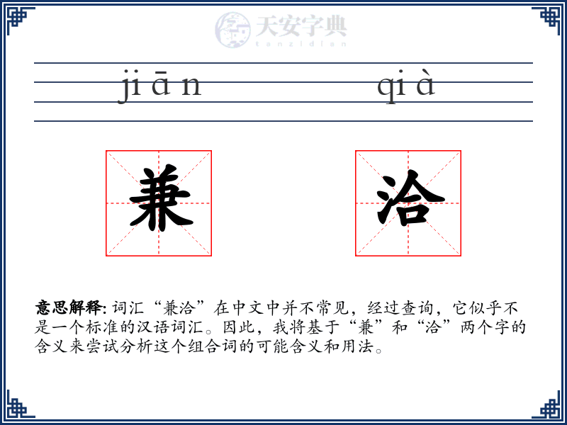兼洽