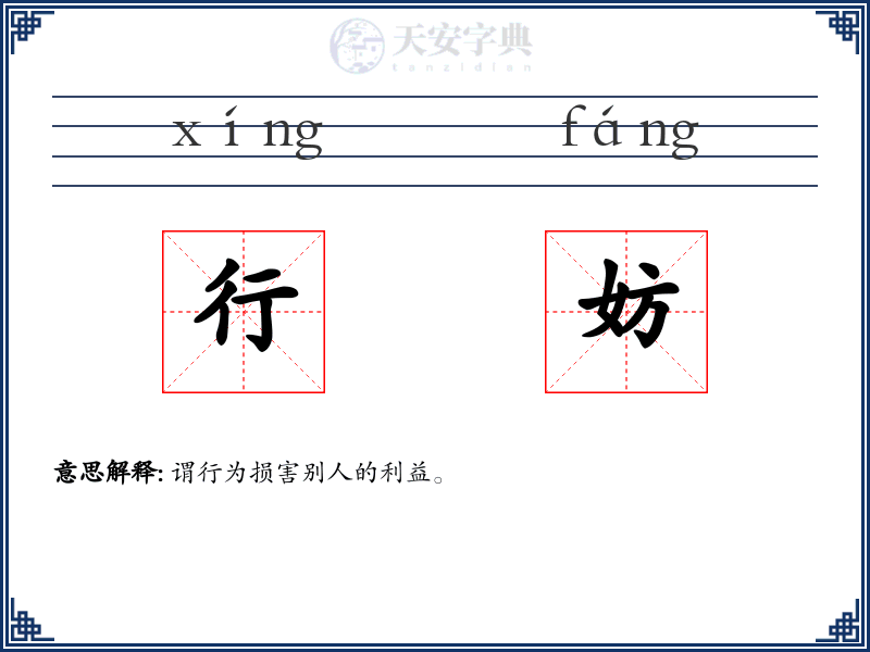 行妨