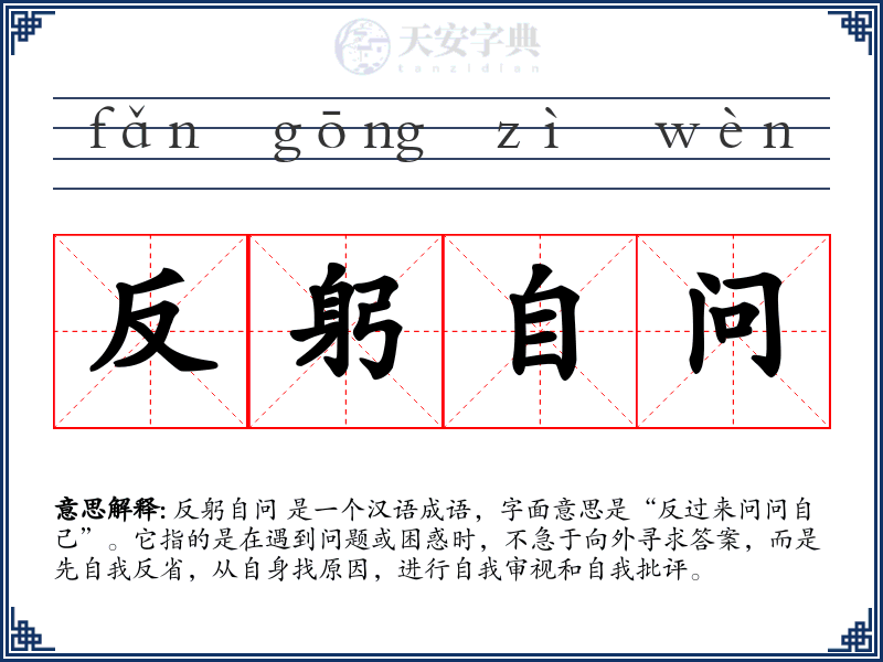 反躬自问