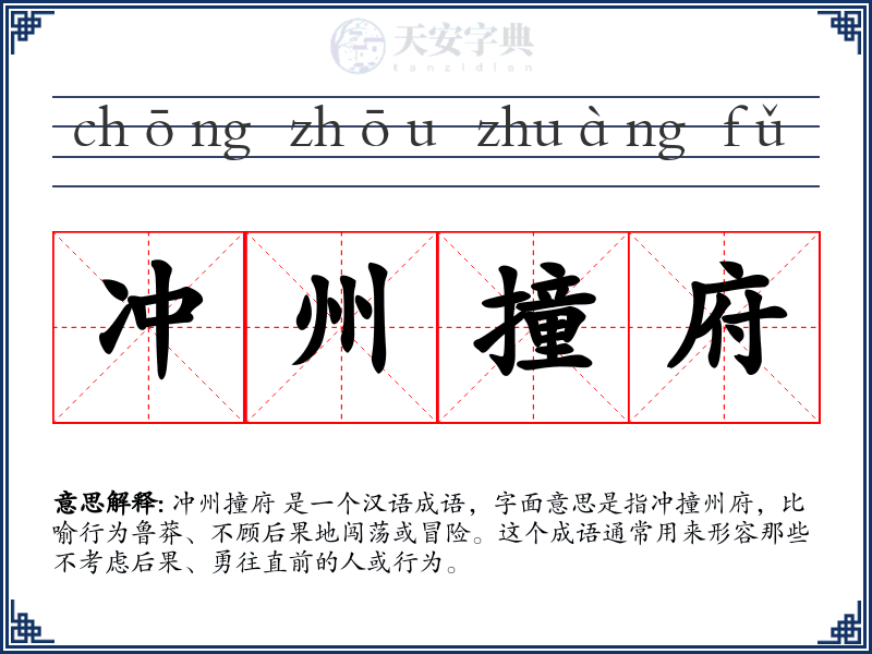 冲州撞府