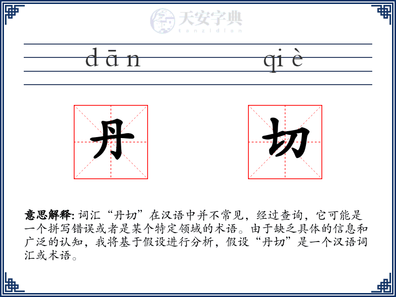 丹切