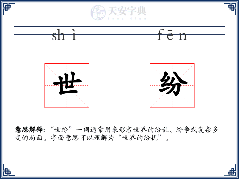 世纷