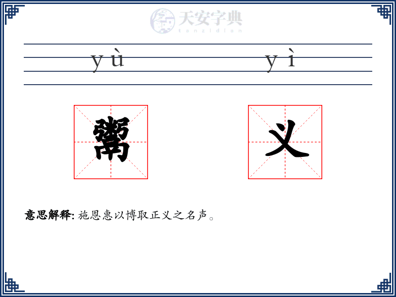鬻义