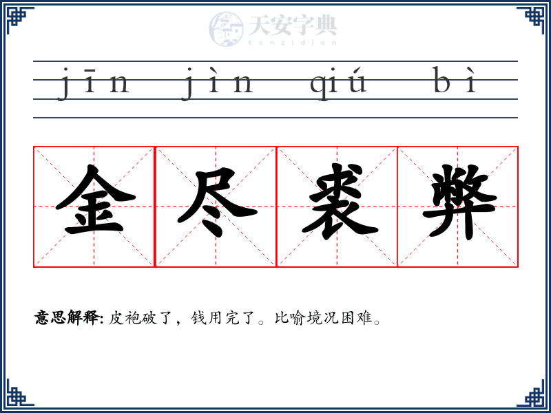 金尽裘弊