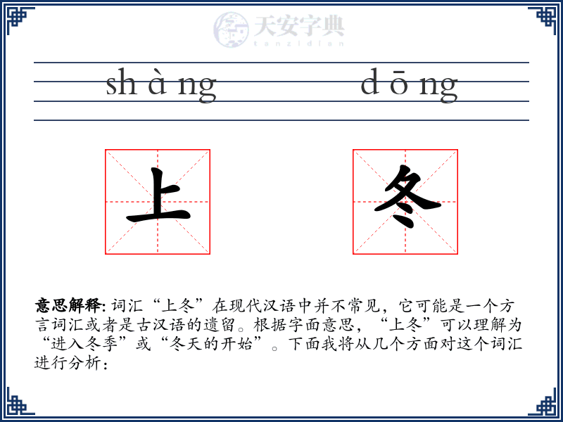 上冬