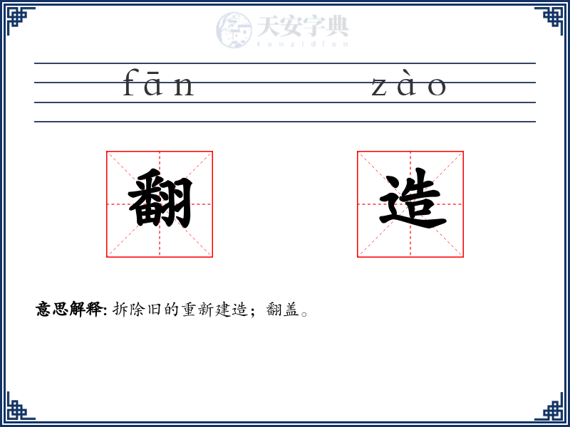 翻造