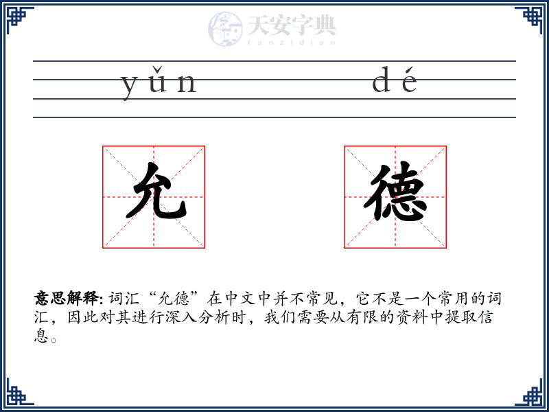 允德