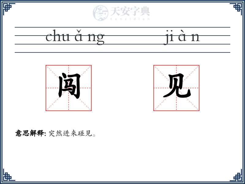 闯见