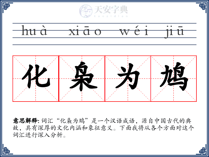 化枭为鸠