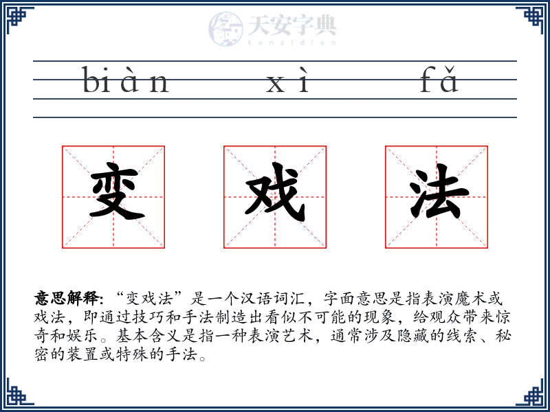 变戏法